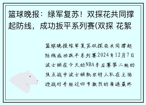 篮球晚报：绿军复苏！双探花共同撑起防线，成功扳平系列赛(双探 花絮)