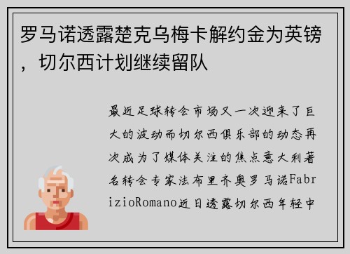 罗马诺透露楚克乌梅卡解约金为英镑，切尔西计划继续留队