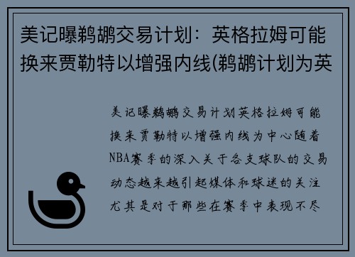 美记曝鹈鹕交易计划：英格拉姆可能换来贾勒特以增强内线(鹈鹕计划为英格拉姆提供一份大合同)