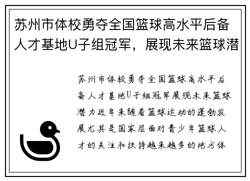 苏州市体校勇夺全国篮球高水平后备人才基地U子组冠军，展现未来篮球潜力