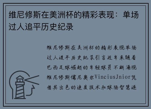 维尼修斯在美洲杯的精彩表现：单场过人追平历史纪录