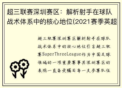 超三联赛深圳赛区：解析射手在球队战术体系中的核心地位(2021赛季英超射手)