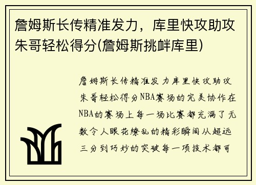 詹姆斯长传精准发力，库里快攻助攻朱哥轻松得分(詹姆斯挑衅库里)