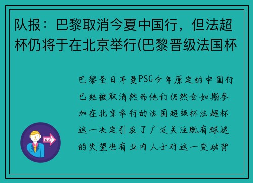 队报：巴黎取消今夏中国行，但法超杯仍将于在北京举行(巴黎晋级法国杯决赛)