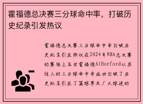 霍福德总决赛三分球命中率，打破历史纪录引发热议