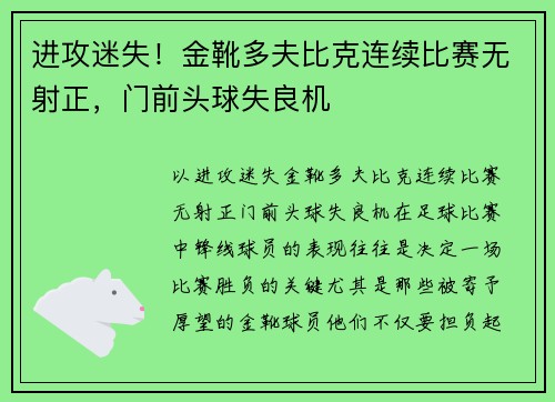 进攻迷失！金靴多夫比克连续比赛无射正，门前头球失良机