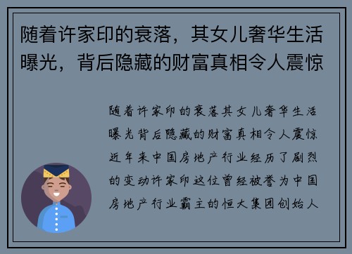 随着许家印的衰落，其女儿奢华生活曝光，背后隐藏的财富真相令人震惊