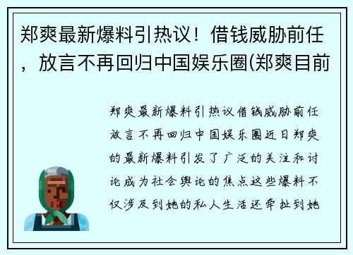 郑爽最新爆料引热议！借钱威胁前任，放言不再回归中国娱乐圈(郑爽目前情况)