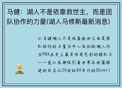 马健：湖人不是依靠救世主，而是团队协作的力量(湖人马修斯最新消息)