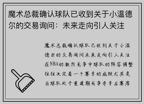 魔术总裁确认球队已收到关于小温德尔的交易询问：未来走向引人关注