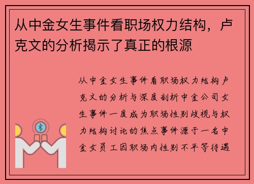 从中金女生事件看职场权力结构，卢克文的分析揭示了真正的根源