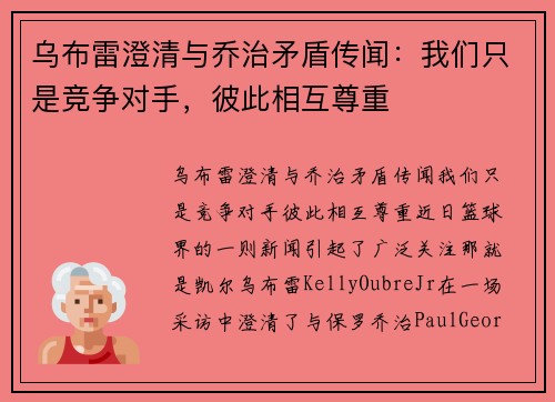 乌布雷澄清与乔治矛盾传闻：我们只是竞争对手，彼此相互尊重