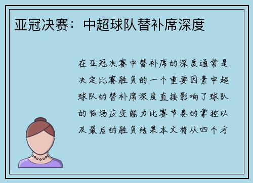亚冠决赛：中超球队替补席深度