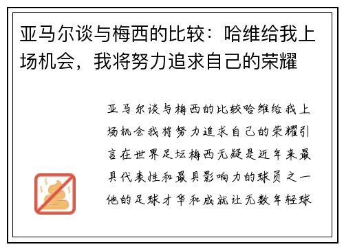 亚马尔谈与梅西的比较：哈维给我上场机会，我将努力追求自己的荣耀