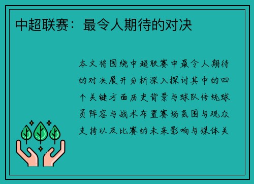 中超联赛：最令人期待的对决
