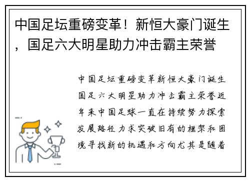 中国足坛重磅变革！新恒大豪门诞生，国足六大明星助力冲击霸主荣誉