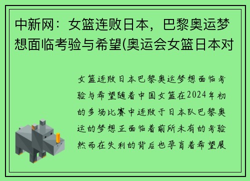 中新网：女篮连败日本，巴黎奥运梦想面临考验与希望(奥运会女篮日本对法国)