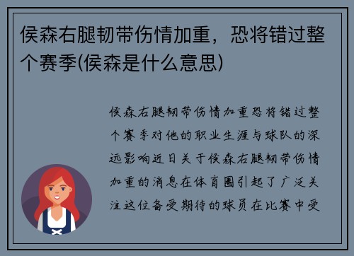 侯森右腿韧带伤情加重，恐将错过整个赛季(侯森是什么意思)