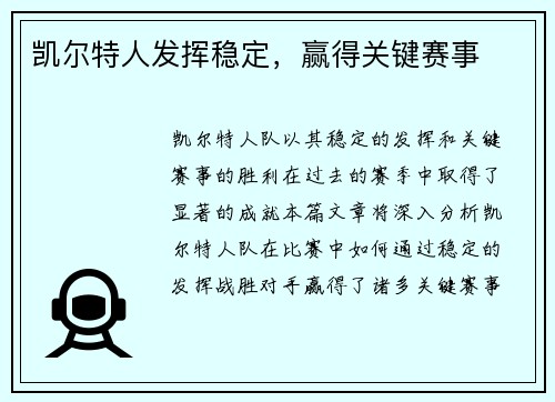 凯尔特人发挥稳定，赢得关键赛事