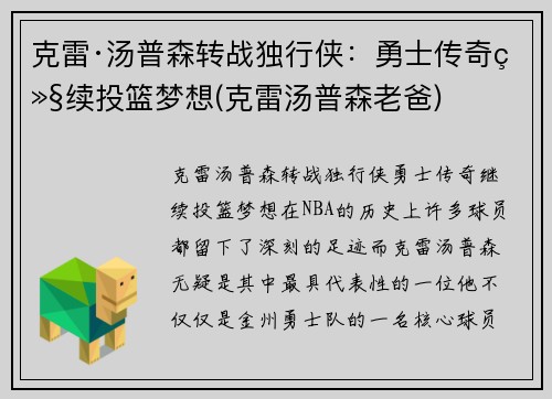 克雷·汤普森转战独行侠：勇士传奇继续投篮梦想(克雷汤普森老爸)
