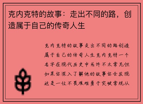 克内克特的故事：走出不同的路，创造属于自己的传奇人生