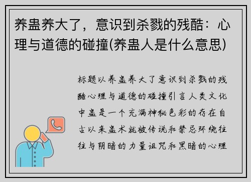 养蛊养大了，意识到杀戮的残酷：心理与道德的碰撞(养蛊人是什么意思)