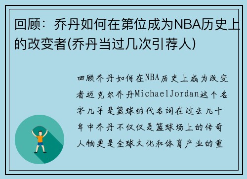 回顾：乔丹如何在第位成为NBA历史上的改变者(乔丹当过几次引荐人)