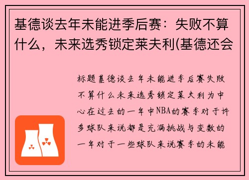 基德谈去年未能进季后赛：失败不算什么，未来选秀锁定莱夫利(基德还会参与主线吗)