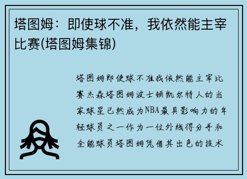 塔图姆：即使球不准，我依然能主宰比赛(塔图姆集锦)