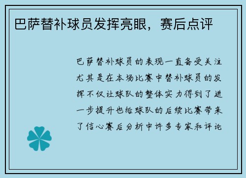 巴萨替补球员发挥亮眼，赛后点评