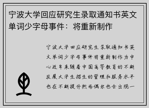 宁波大学回应研究生录取通知书英文单词少字母事件：将重新制作