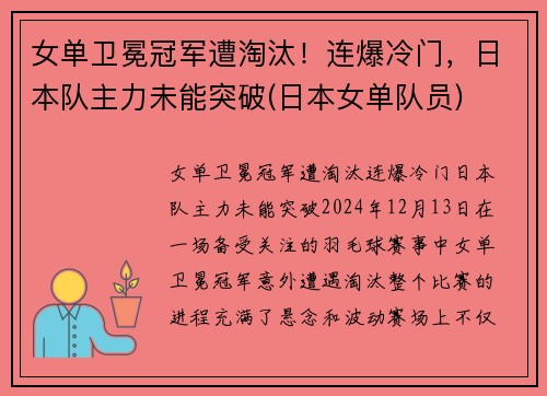 女单卫冕冠军遭淘汰！连爆冷门，日本队主力未能突破(日本女单队员)