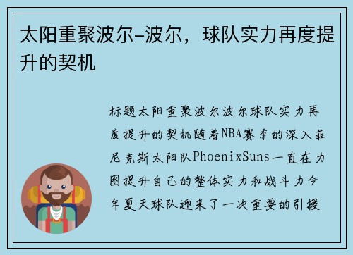 太阳重聚波尔-波尔，球队实力再度提升的契机