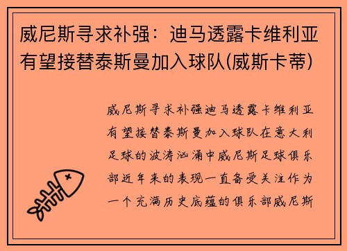 威尼斯寻求补强：迪马透露卡维利亚有望接替泰斯曼加入球队(威斯卡蒂)