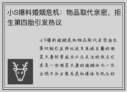 小S爆料婚姻危机：物品取代亲密，拒生第四胎引发热议