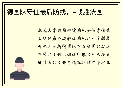 德国队守住最后防线，-战胜法国