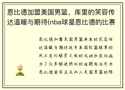 恩比德加盟美国男篮，库里的笑容传达温暖与期待(nba球星恩比德的比赛)