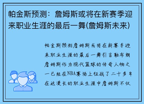 帕金斯预测：詹姆斯或将在新赛季迎来职业生涯的最后一舞(詹姆斯未来)