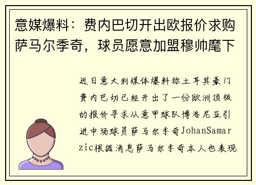 意媒爆料：费内巴切开出欧报价求购萨马尔季奇，球员愿意加盟穆帅麾下