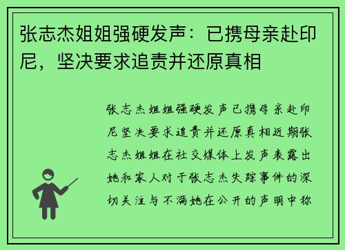 张志杰姐姐强硬发声：已携母亲赴印尼，坚决要求追责并还原真相