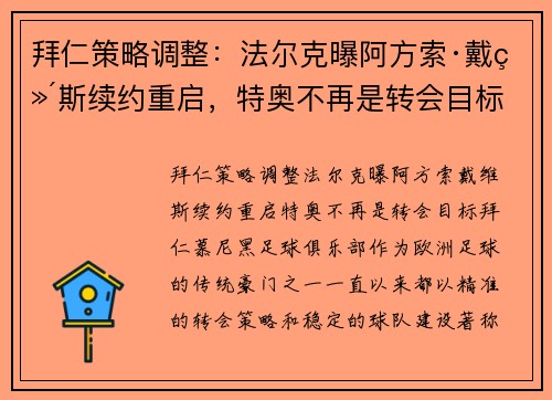 拜仁策略调整：法尔克曝阿方索·戴维斯续约重启，特奥不再是转会目标