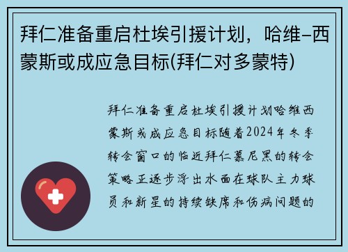 拜仁准备重启杜埃引援计划，哈维-西蒙斯或成应急目标(拜仁对多蒙特)