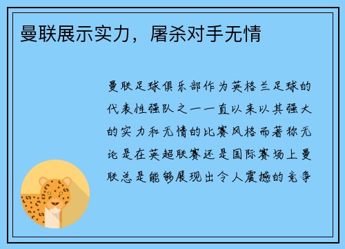 曼联展示实力，屠杀对手无情