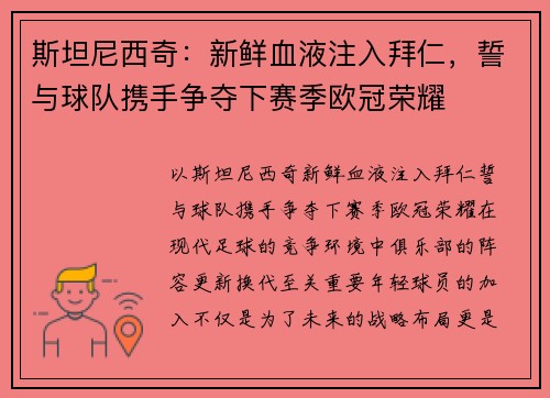 斯坦尼西奇：新鲜血液注入拜仁，誓与球队携手争夺下赛季欧冠荣耀
