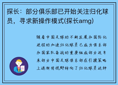 探长：部分俱乐部已开始关注归化球员，寻求新操作模式(探长amg)
