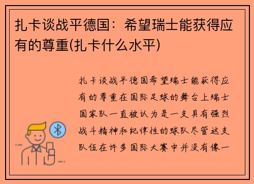 扎卡谈战平德国：希望瑞士能获得应有的尊重(扎卡什么水平)