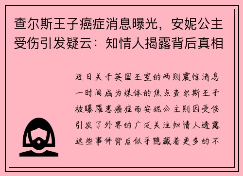 查尔斯王子癌症消息曝光，安妮公主受伤引发疑云：知情人揭露背后真相