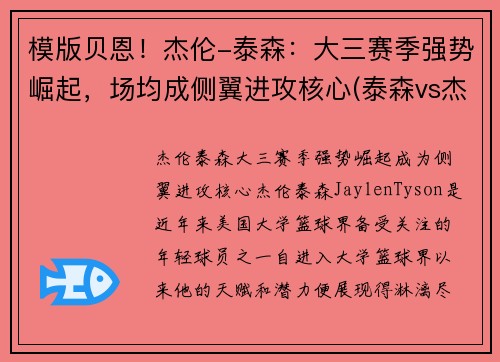 模版贝恩！杰伦-泰森：大三赛季强势崛起，场均成侧翼进攻核心(泰森vs杰西)