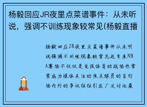 杨毅回应JR夜里点菜谱事件：从未听说，强调不训练现象较常见(杨毅直播)