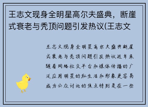 王志文现身全明星高尔夫盛典，断崖式衰老与秃顶问题引发热议(王志文 高主任)